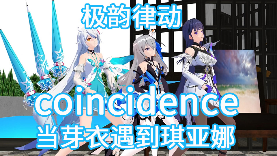 极韵律动!coincidence抖肩舞动画舞蹈MMD崩坏3当芽衣遇到琪亚娜